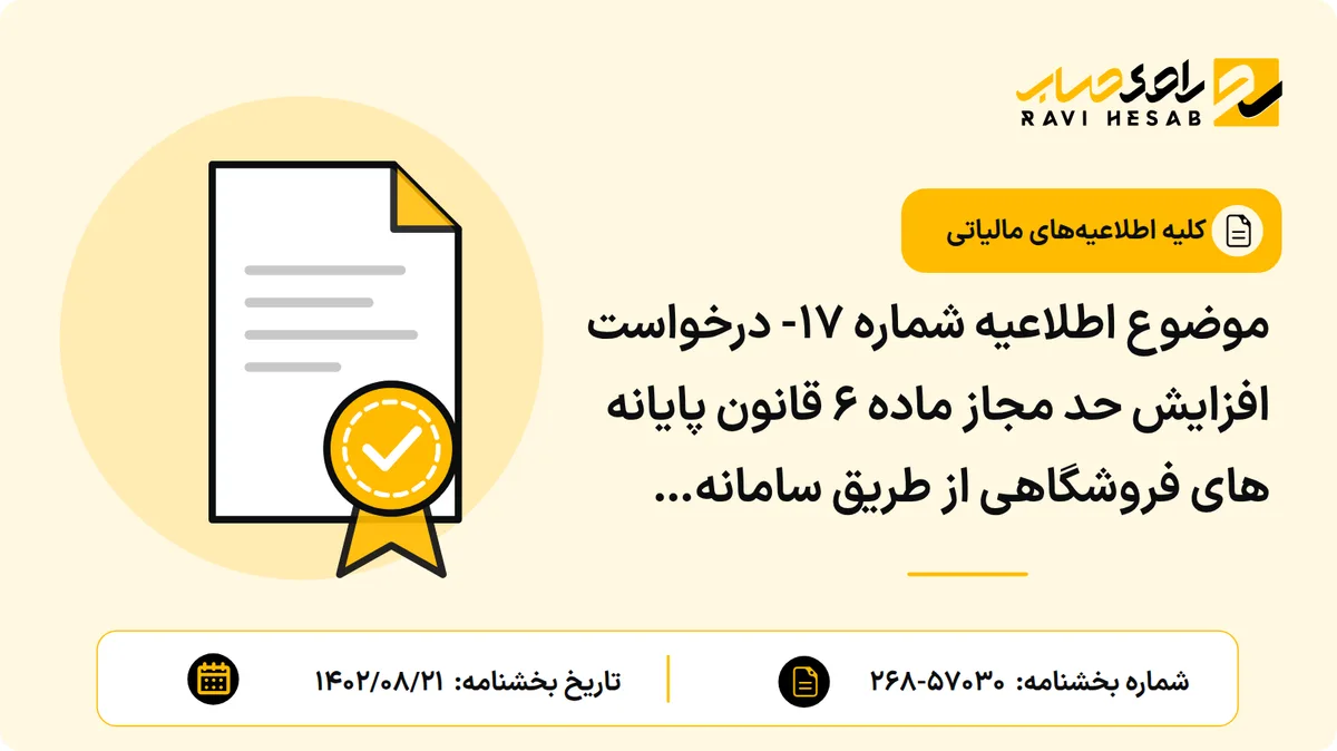 موضوع اطلاعیه شماره 17- درخواست افزایش حد مجاز ماده ۶ قانون پایانه های فروشگاهی از طریق سامانه تیکتینگ