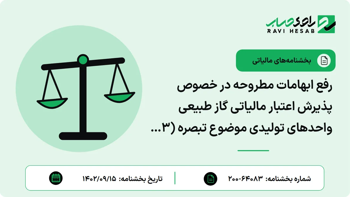 رفع ابهامات مطروحه در خصوص پذیرش اعتبار مالیاتی گاز طبیعی واحدهای تولیدی موضوع تبصره (۳) بند (الف) ماده (۲۶) قانون مالیات بر ارزش افزوده