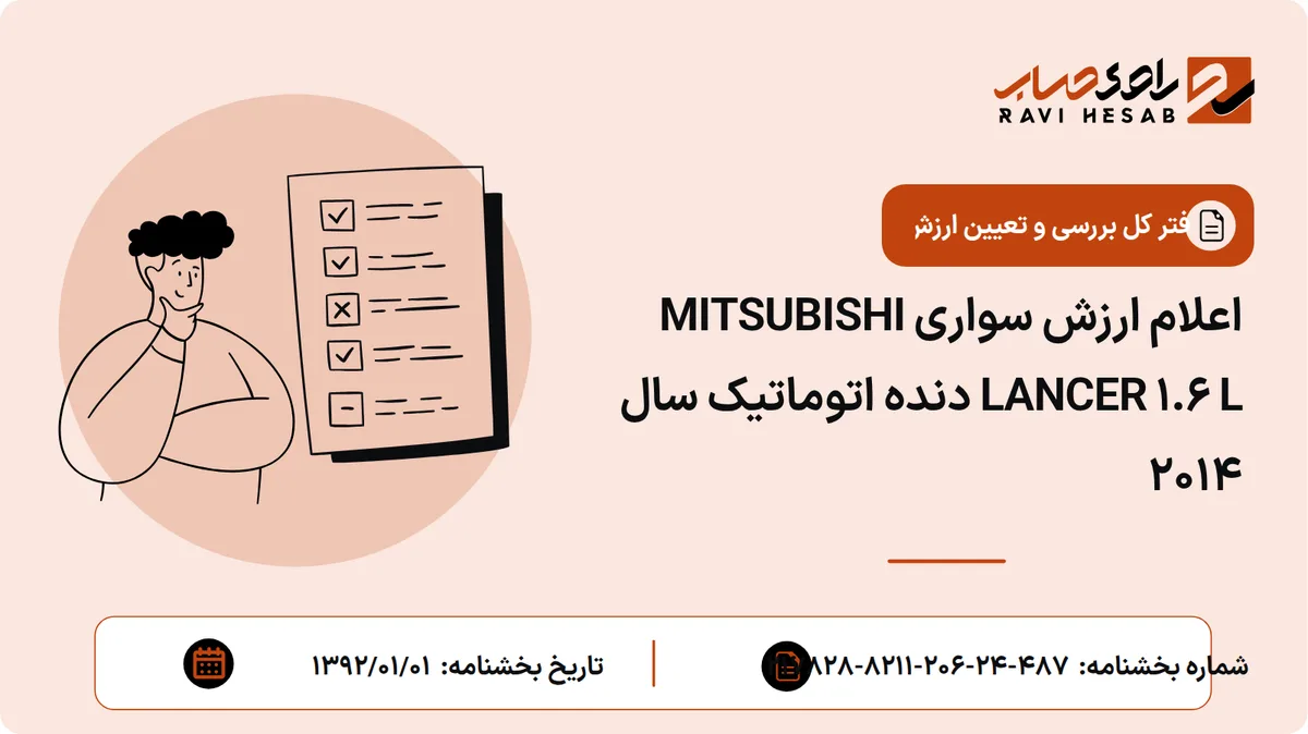اعلام ارزش سواری MITSUBISHI LANCER 1.6 L دنده اتوماتیک سال 2014