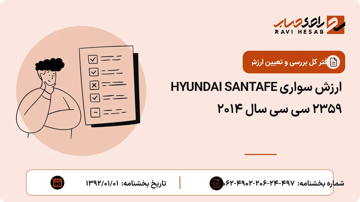 ارزش سواری HYUNDAI SANTAFE 2359 سی سی سال 2014