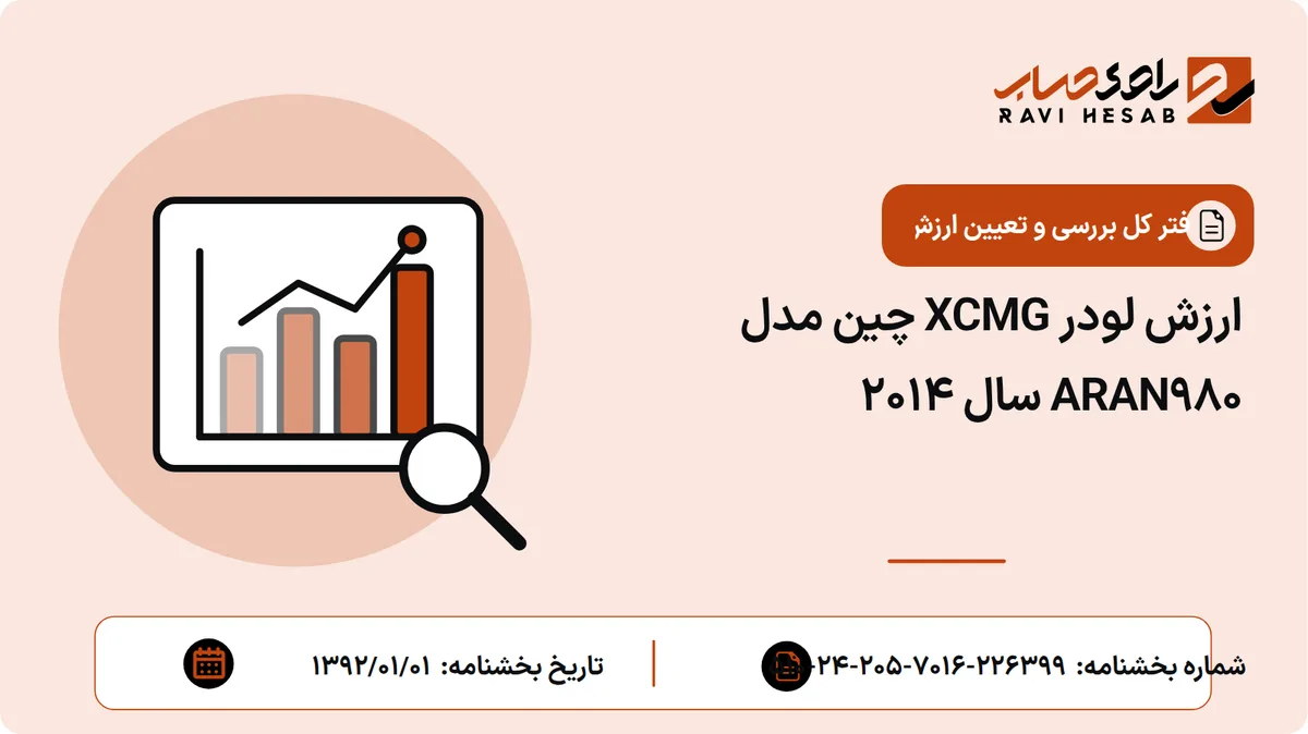 ارزش لودر XCMG چین مدل ARAN980 سال 2014