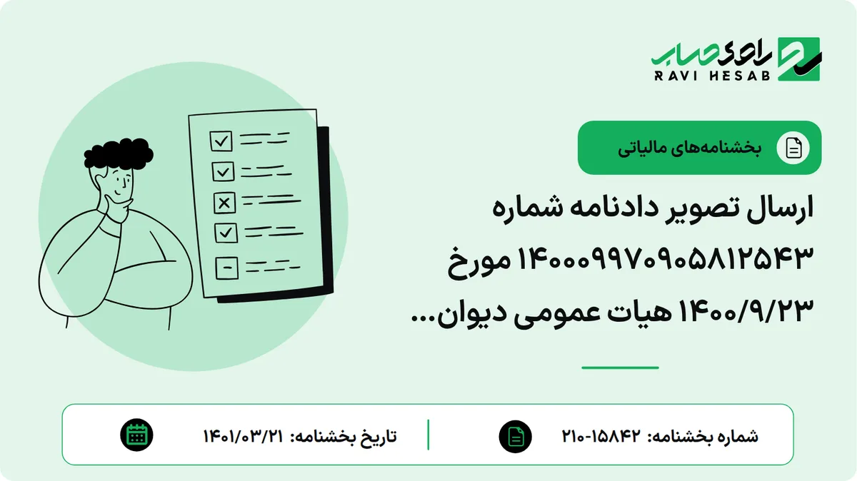 ارسال تصویر دادنامه شماره 140009970905812543 مورخ 1400/9/23 هیات عمومی دیوان عدالت اداری در خصوص چگونگی تسلیم اظهارنامه ماده 57 ق.م.م