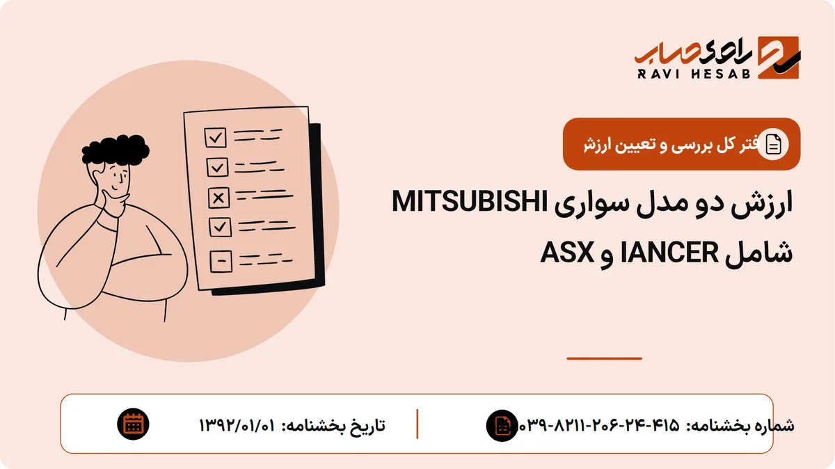 ارزش دو مدل سواری MITSUBISHI شامل IANCER و ASX