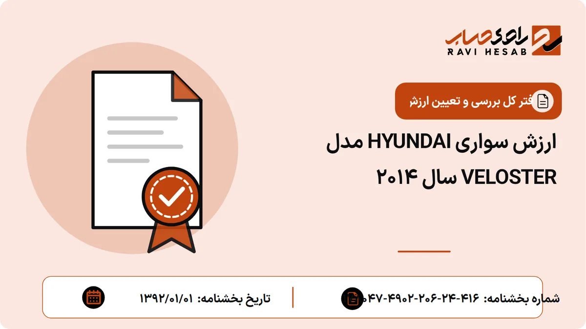 ارزش سواری HYUNDAI مدل VELOSTER سال 2014