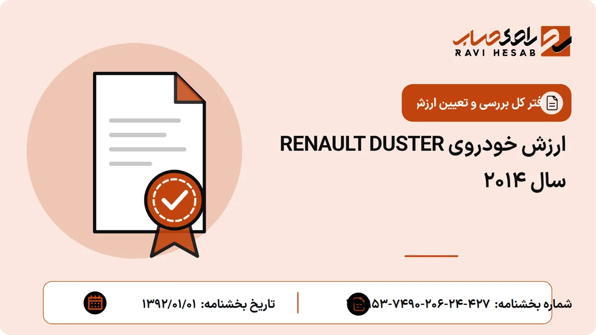 ارزش خودروی RENAULT DUSTER سال 2014
