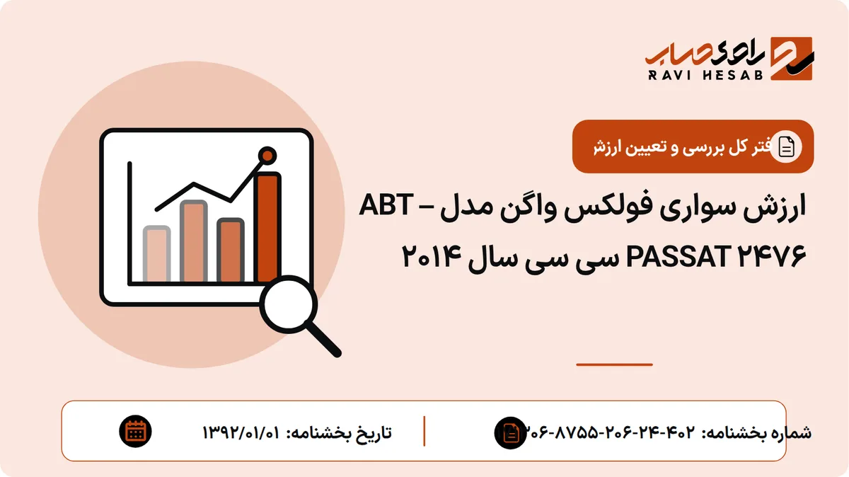 ارزش سواری فولکس واگن مدل ABT – PASSAT 2476 سی سی سال 2014