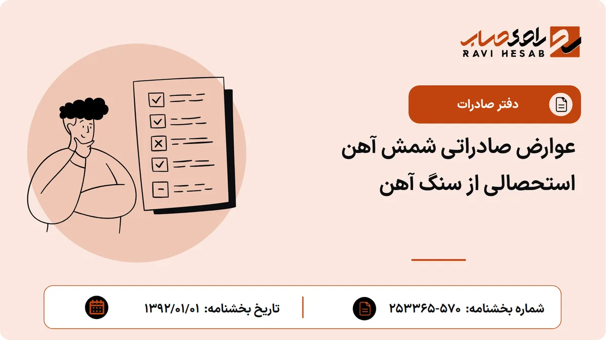 عوارض صادراتی شمش آهن استحصالی از سنگ آهن