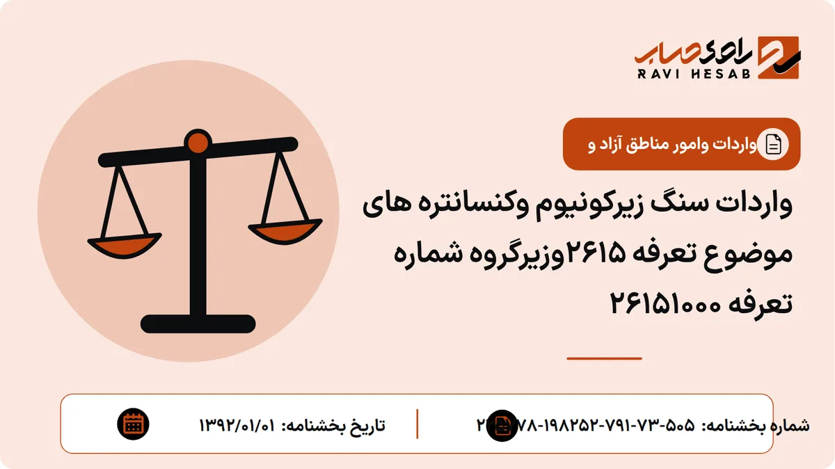 واردات سنگ زیرکونیوم وکنسانتره های موضوع تعرفه 2615وزیرگروه شماره تعرفه 26151000