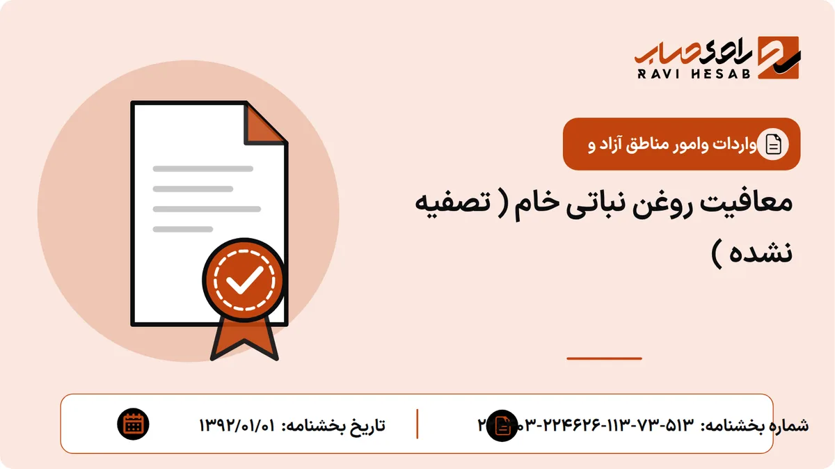 معافیت روغن نباتی خام ( تصفیه نشده )