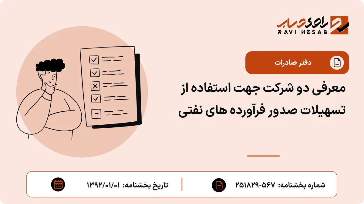 معرفی دو شرکت جهت استفاده از تسهیلات صدور فرآورده های نفتی