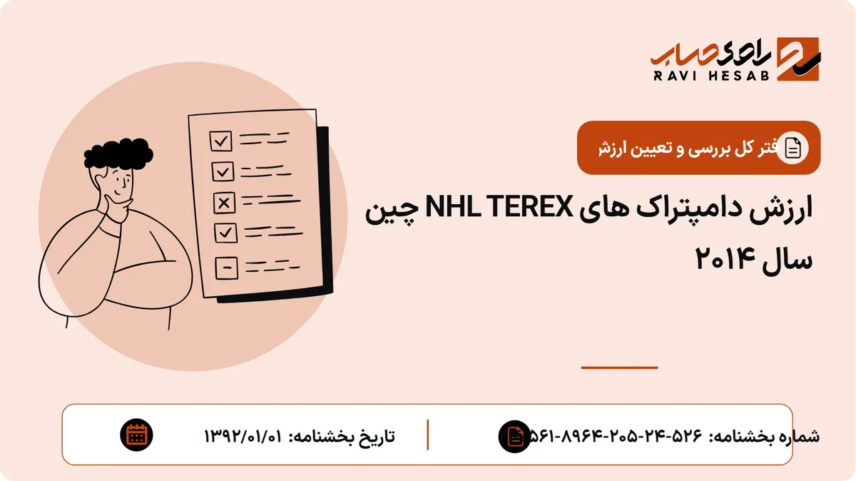 ارزش دامپتراک های NHL TEREX چین سال 2014