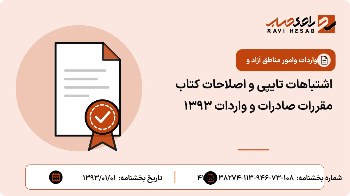 اشتباهات تایپی و اصلاحات کتاب مقررات صادرات و واردات 1393