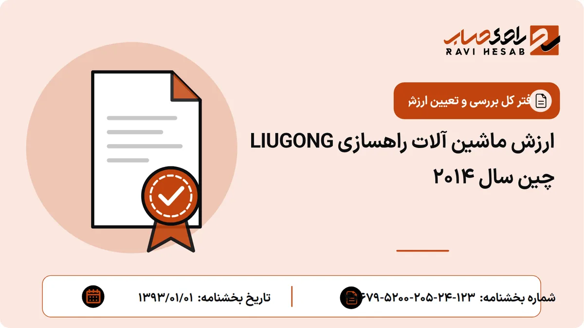 ارزش ماشین آلات راهسازی LIUGONG چین سال 2014