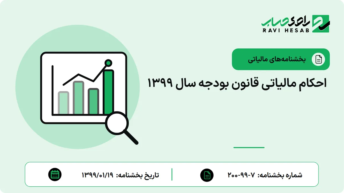 احکام مالیاتی قانون بودجه سال 1399