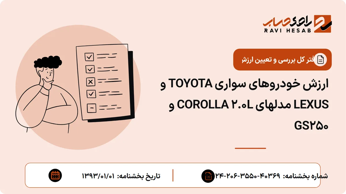 ارزش خودروهای سواری TOYOTA و LEXUS مدلهای COROLLA 2.0L و GS250