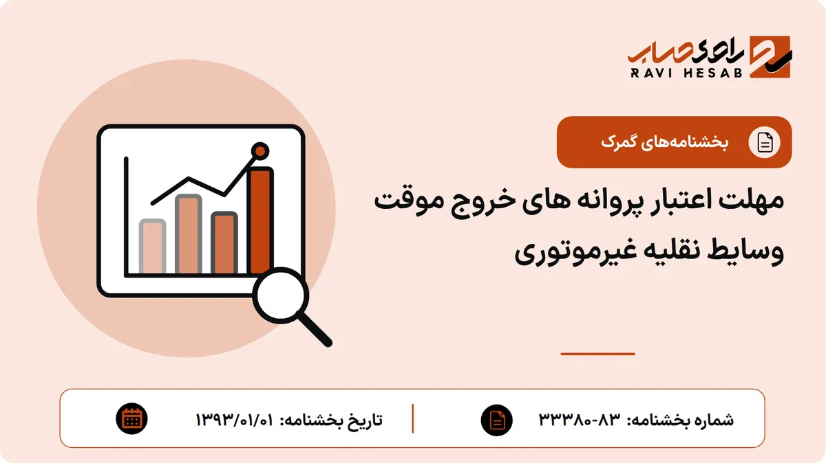 مهلت اعتبار پروانه های خروج موقت وسایط نقلیه غیرموتوری