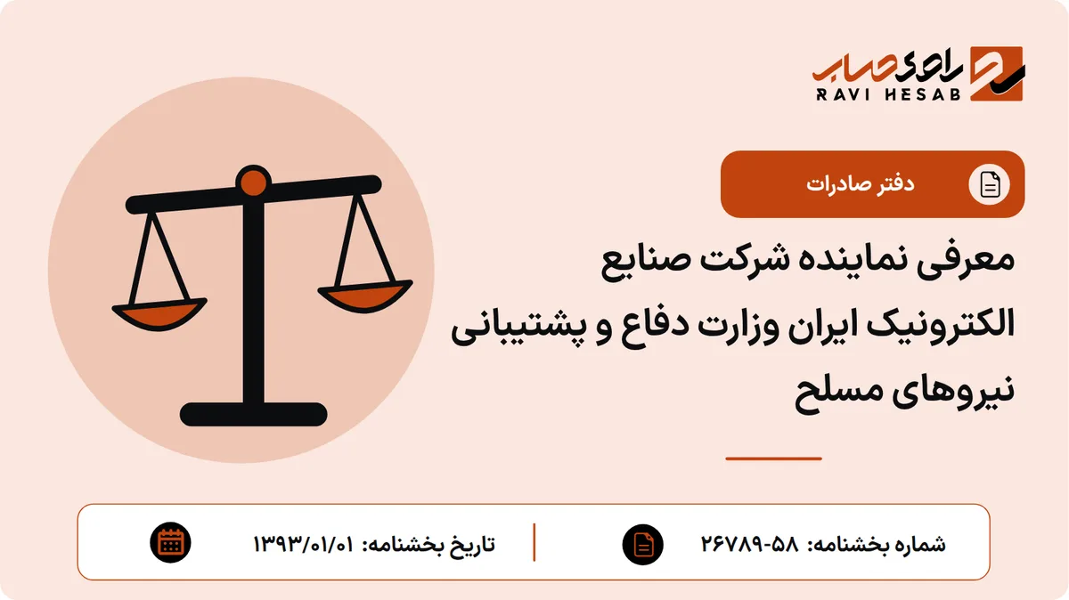معرفی نماینده شرکت صنایع الکترونیک ایران وزارت دفاع و پشتیبانی نیروهای مسلح