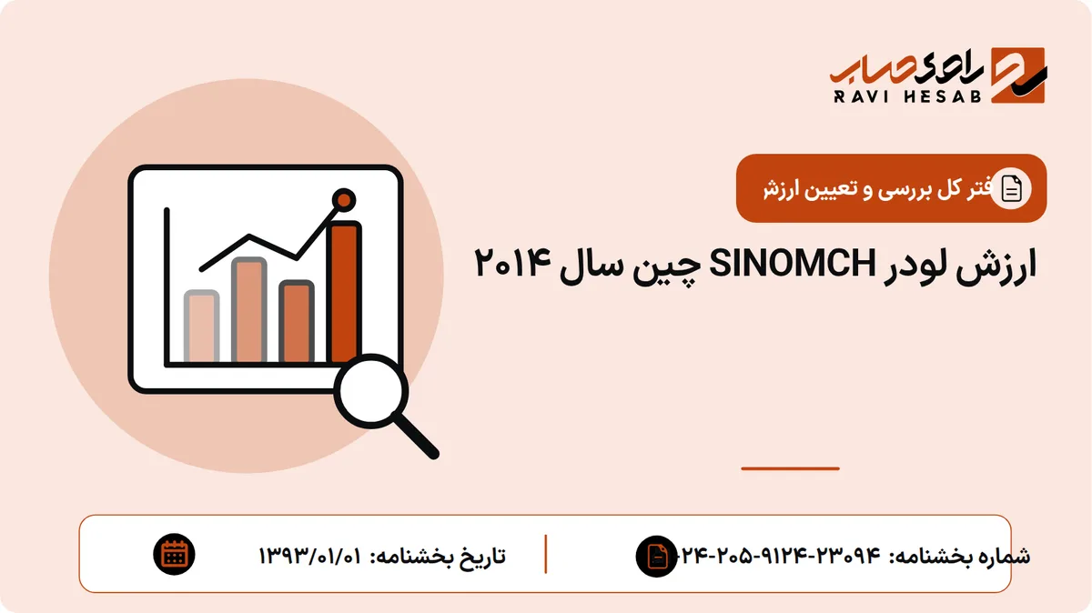 ارزش لودر SINOMCH چین سال 2014