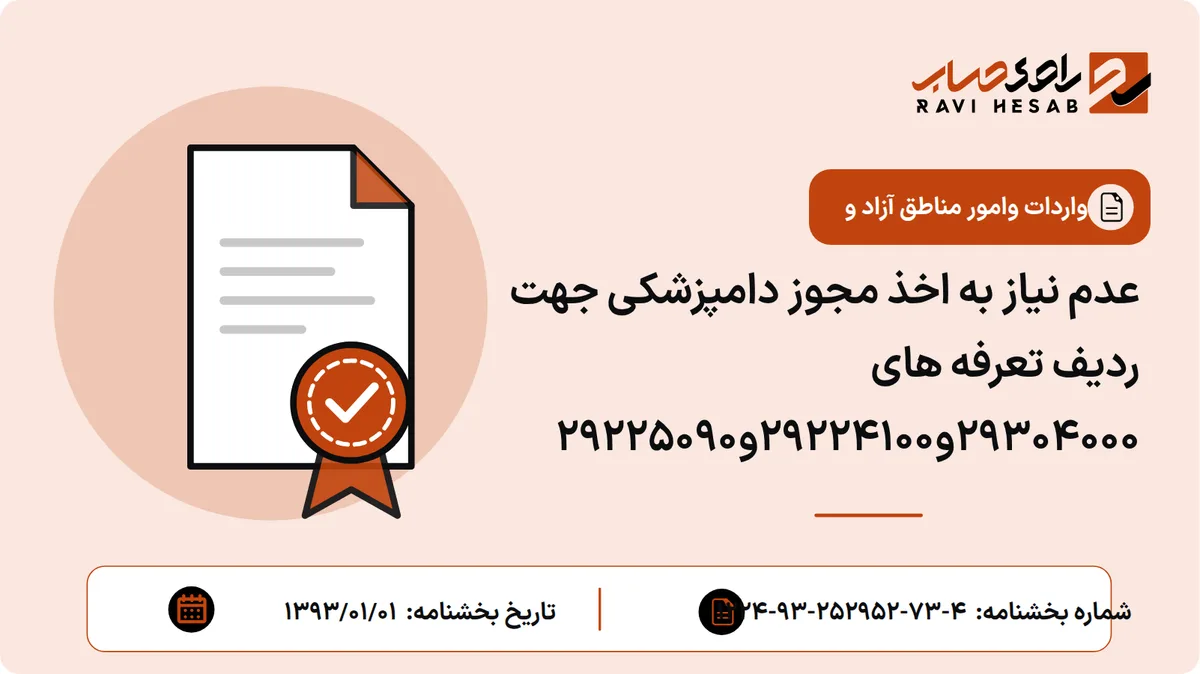 عدم نیاز به اخذ مجوز دامپزشکی جهت ردیف تعرفه های 29304000و29224100و29225090