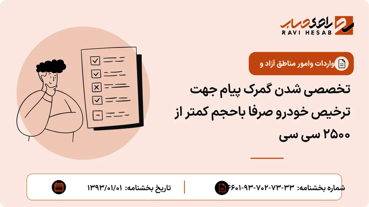 تخصصی شدن گمرک پیام جهت ترخیص خودرو صرفا باحجم کمتر از 2500 سی سی