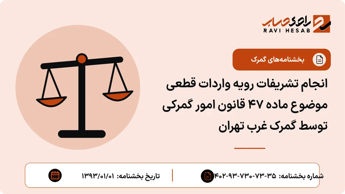 انجام تشریفات رویه واردات قطعی موضوع ماده 47 قانون امور گمرکی توسط گمرک غرب تهران