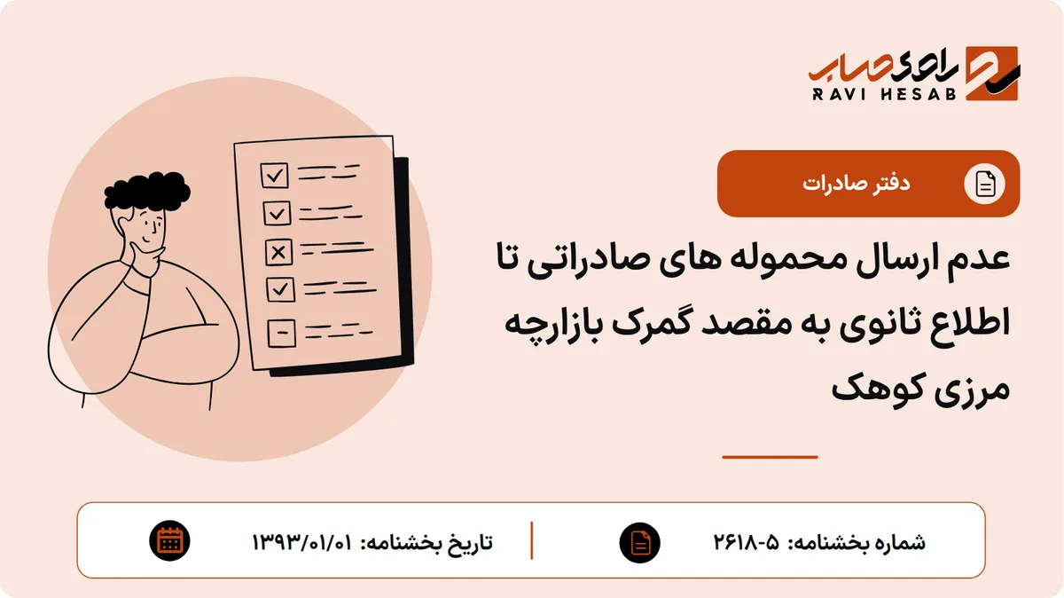 عدم ارسال محموله های صادراتی تا اطلاع ثانوی به مقصد گمرک بازارچه مرزی کوهک