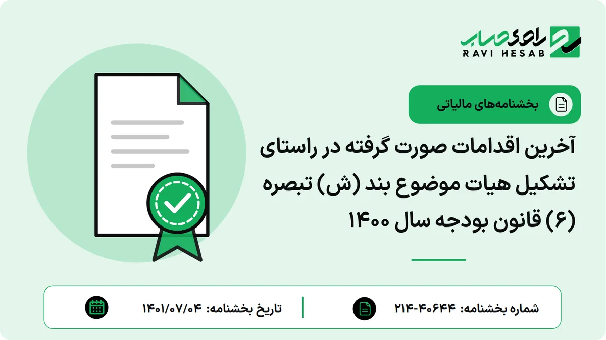 آخرین اقدامات صورت گرفته در راستای تشکیل هیات موضوع بند (ش) تبصره (6) قانون بودجه سال 1400
