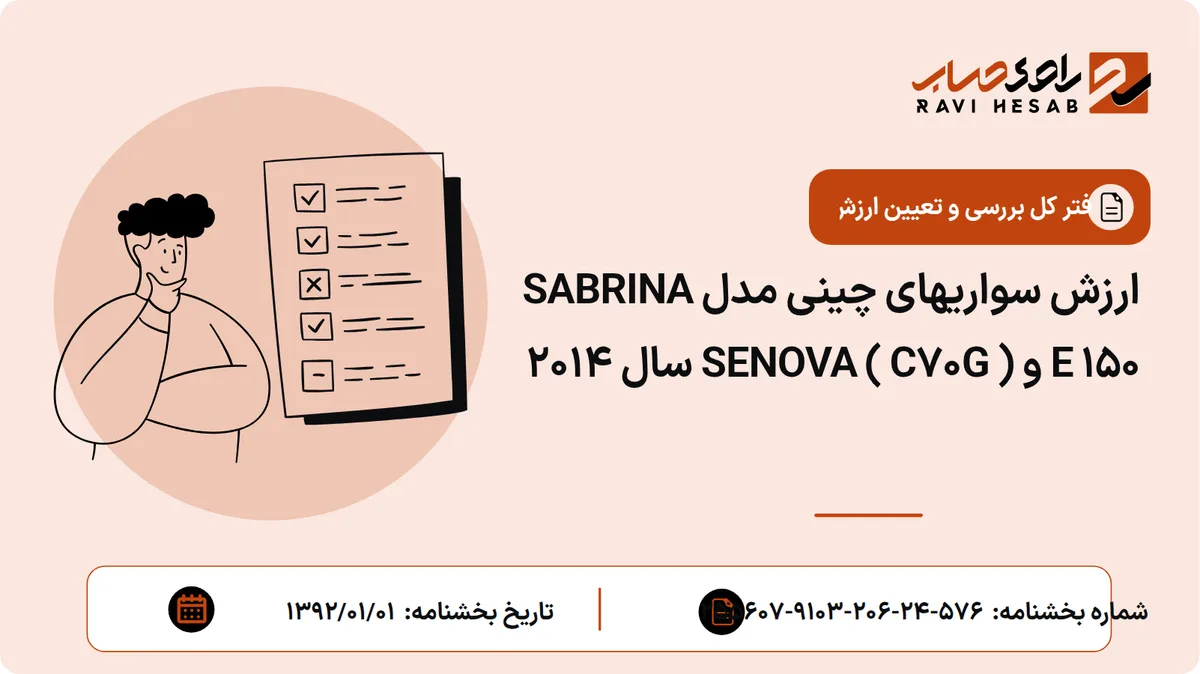 ارزش سواریهای چینی مدل SABRINA E 150 و SENOVA ( C70G ) سال 2014