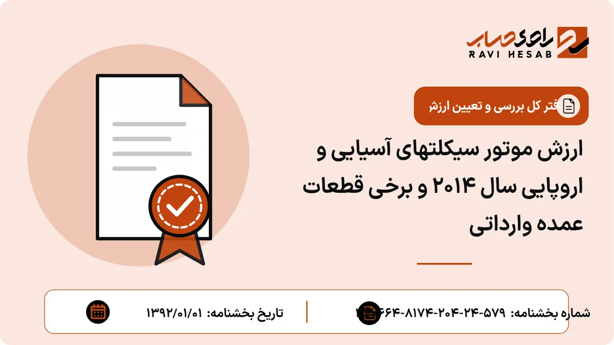 ارزش موتور سیکلتهای آسیایی و اروپایی سال 2014 و برخی قطعات عمده وارداتی