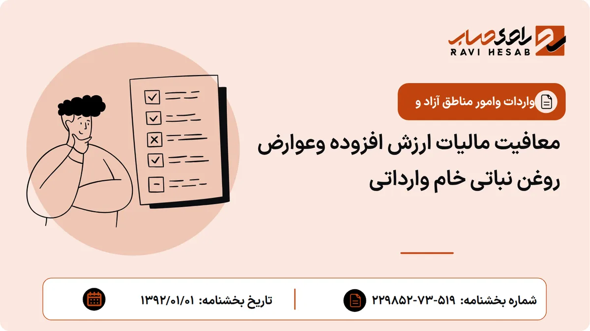 معافیت مالیات ارزش افزوده وعوارض روغن نباتی خام وارداتی