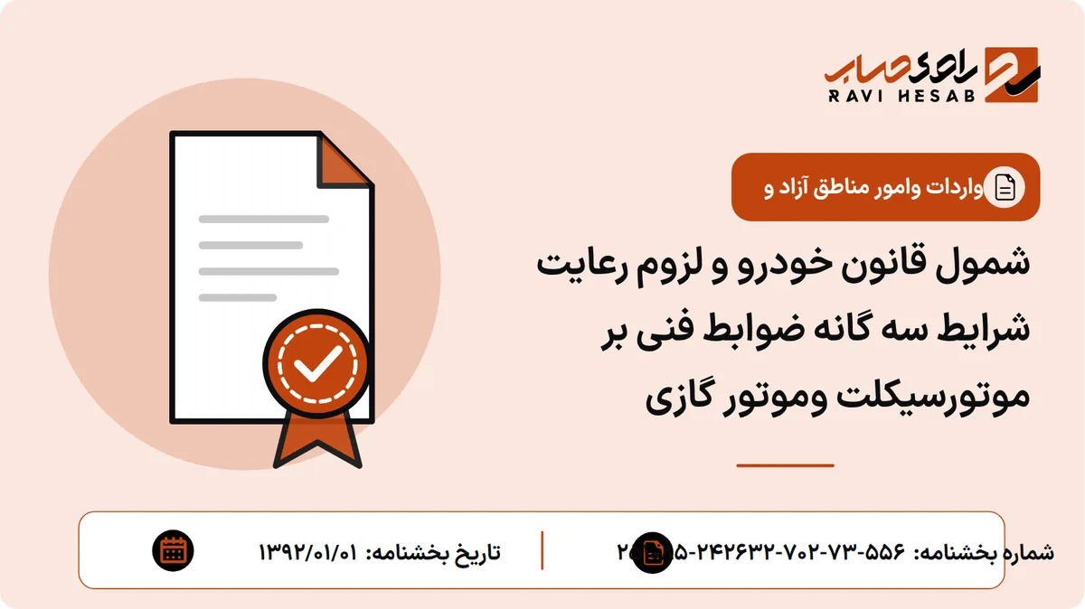 شمول قانون خودرو و لزوم رعایت شرایط سه گانه ضوابط فنی بر موتورسیکلت وموتور گازی