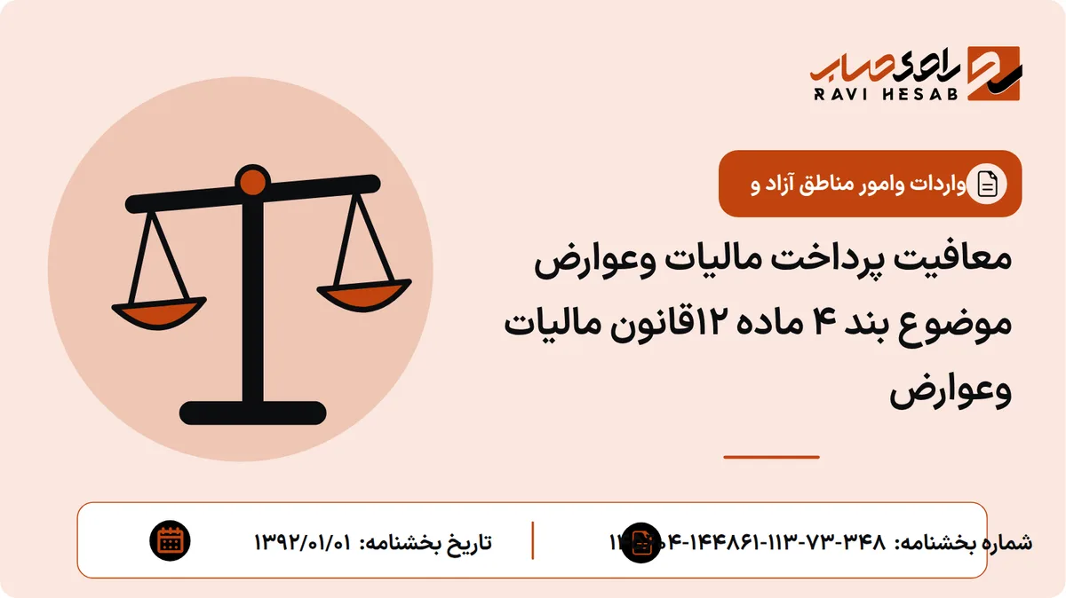 معافیت پرداخت مالیات وعوارض موضوع بند 4 ماده 12قانون مالیات وعوارض