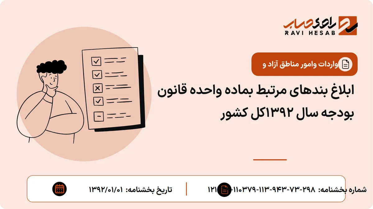 ابلاغ بندهای مرتبط بماده واحده قانون بودجه سال 1392کل کشور