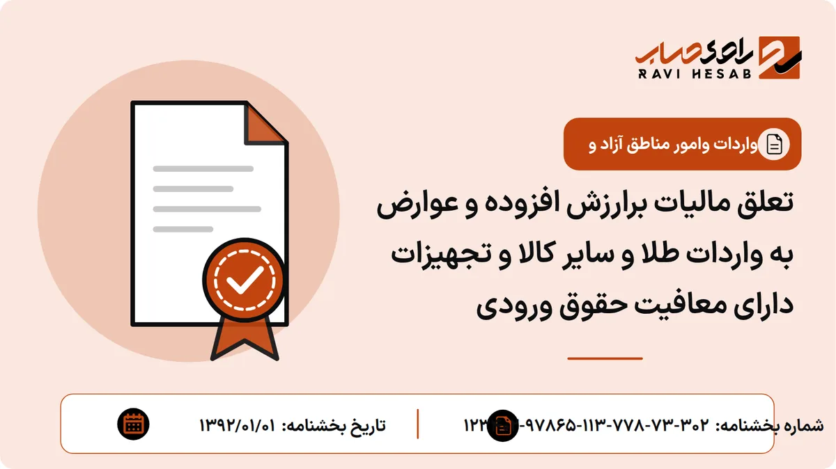 تعلق مالیات برارزش افزوده و عوارض به واردات طلا و سایر کالا و تجهیزات دارای معافیت حقوق ورودی