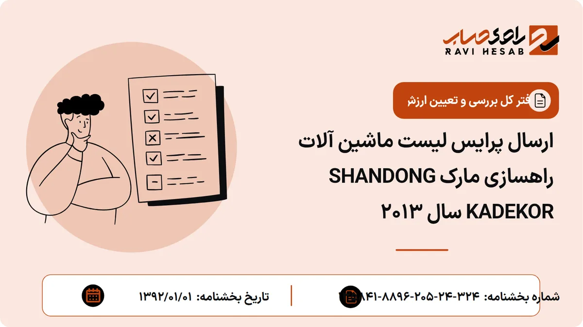 ارسال پرایس لیست ماشین آلات راهسازی مارک SHANDONG KADEKOR سال 2013