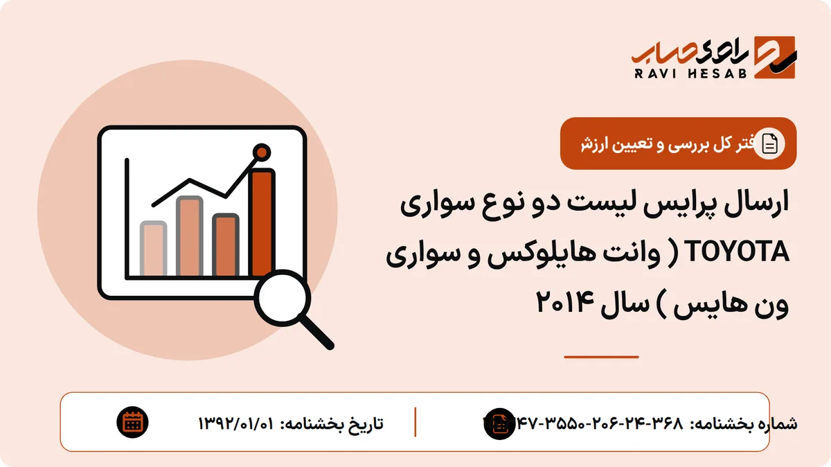 ارسال پرایس لیست دو نوع سواری TOYOTA ( وانت هایلوکس و سواری ون هایس ) سال 2014