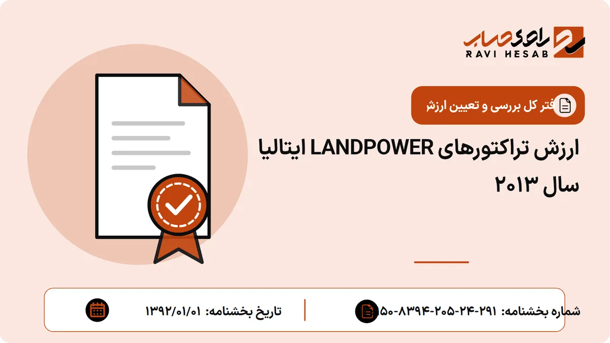 ارزش تراکتورهای LANDPOWER ایتالیا سال 2013