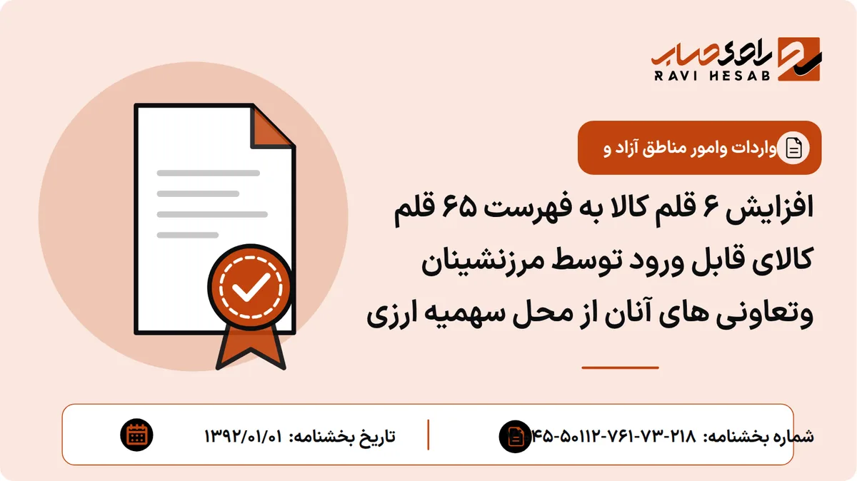 افزایش 6 قلم کالا به فهرست 65 قلم کالای قابل ورود توسط مرزنشینان وتعاونی های آنان از محل سهمیه ارزی