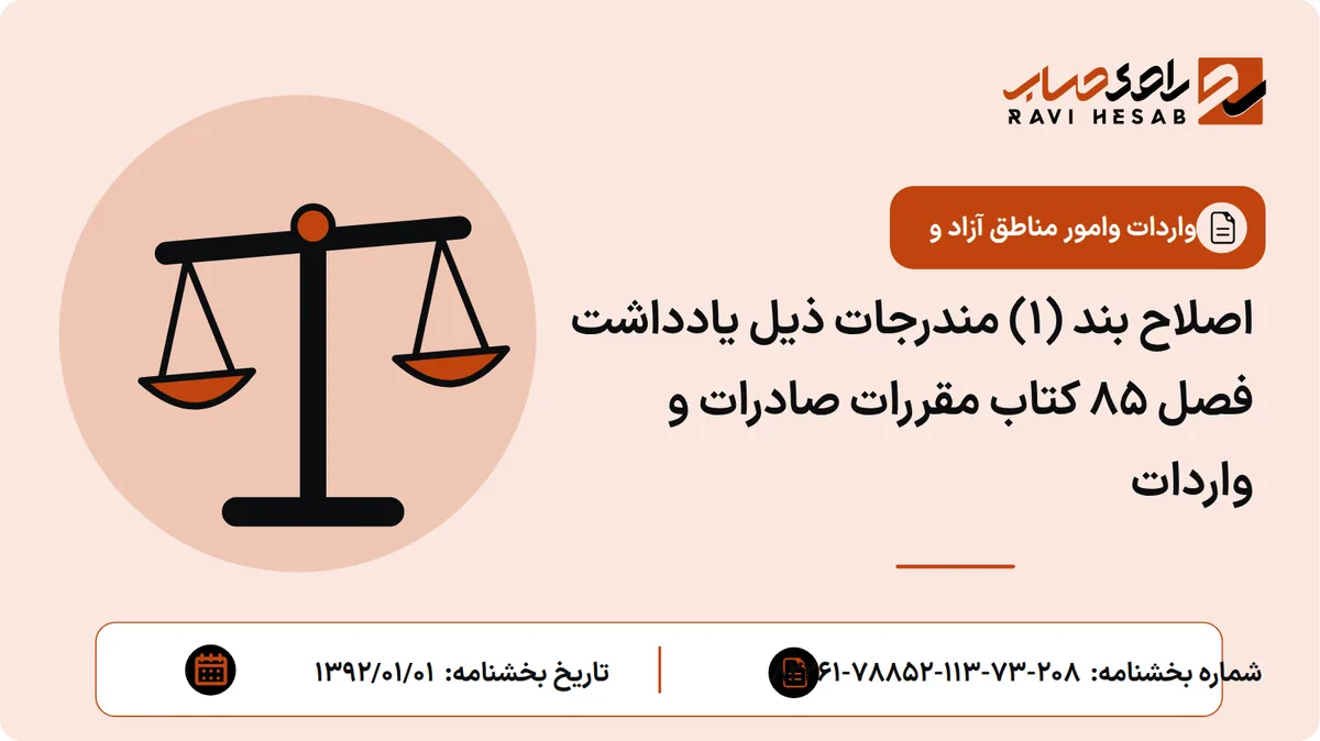 اصلاح بند (1) مندرجات ذیل یادداشت فصل 85 کتاب مقررات صادرات و واردات