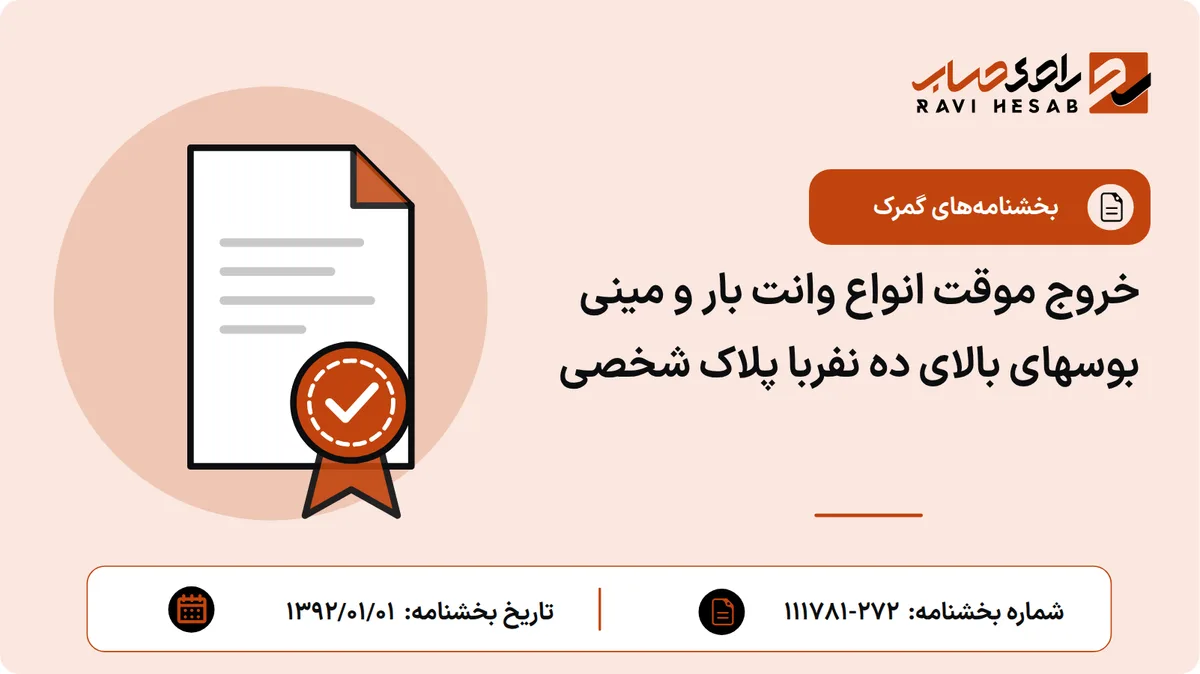 خروج موقت انواع وانت بار و مینی بوسهای بالای ده نفربا پلاک شخصی