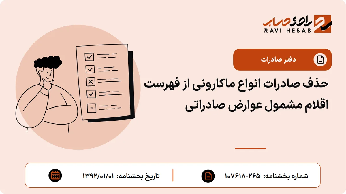 حذف صادرات انواع ماکارونی از فهرست اقلام مشمول عوارض صادراتی