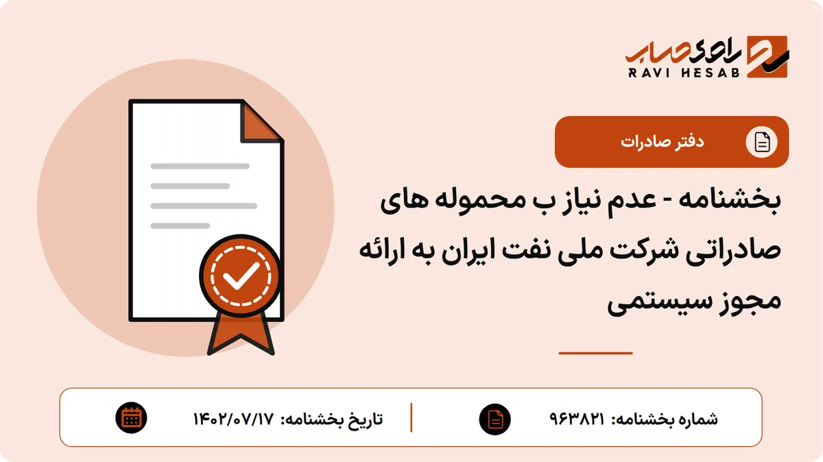 بخشنامه - عدم نیاز ب محموله های صادراتی شرکت ملی نفت ایران به ارائه مجوز سیستمی