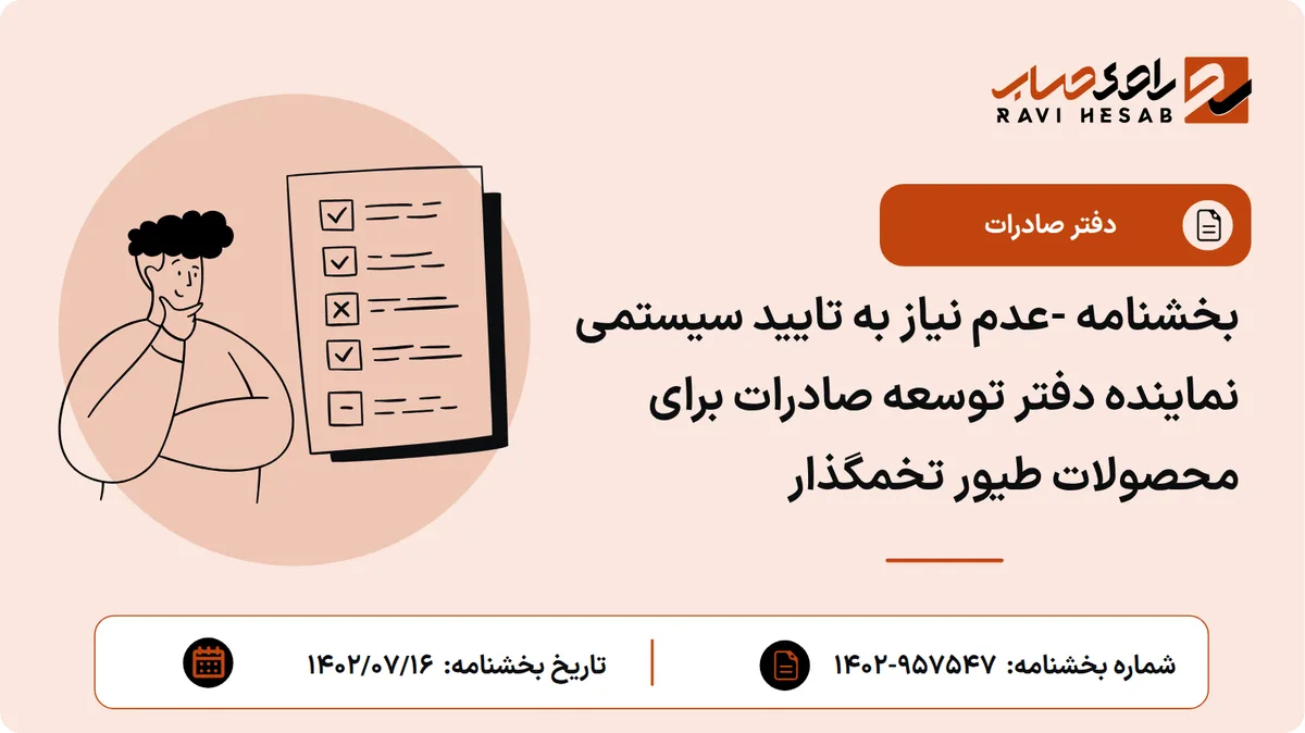 بخشنامه -عدم نیاز به تایید سیستمی نماینده دفتر توسعه صادرات برای محصولات طیور تخمگذار
