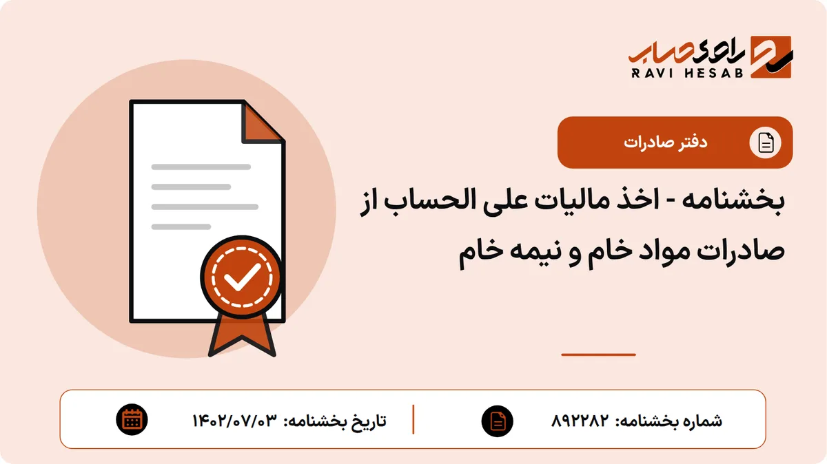 بخشنامه - اخذ مالیات علی الحساب از صادرات مواد خام و نیمه خام