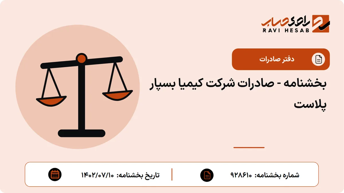 بخشنامه - صادرات شرکت کیمیا بسپار پلاست