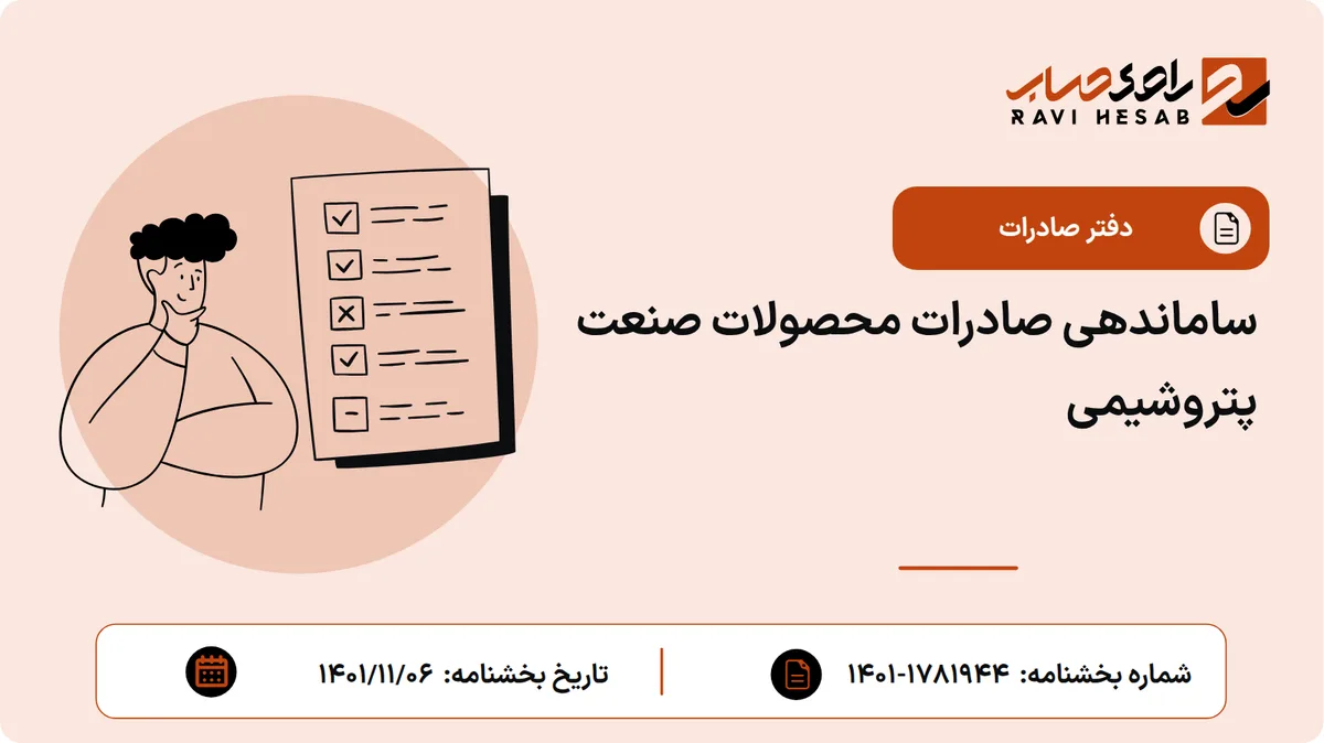 ساماندهی صادرات محصولات صنعت پتروشیمی