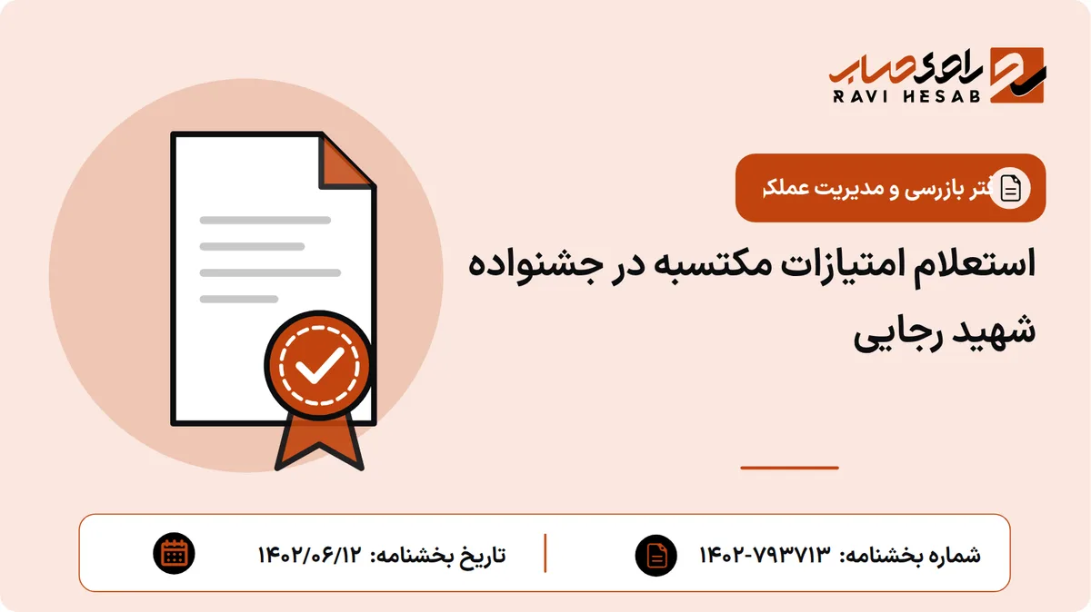 استعلام امتیازات مکتسبه در جشنواده شهید رجایی
