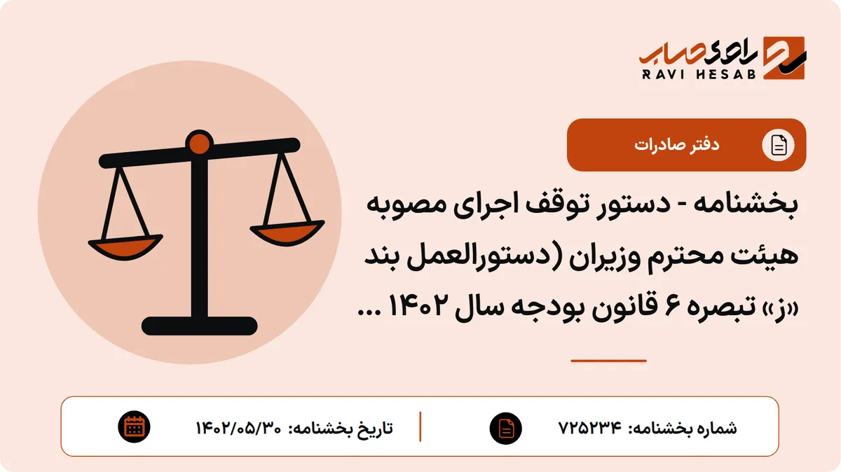 بخشنامه - دستور توقف اجرای مصوبه هیئت محترم وزیران (دستورالعمل بند «ز» تبصره 6 قانون بودجه سال 1402 کل کشور - میزان قطعی عوارض صادراتی محصولات خام و نیمه خام)