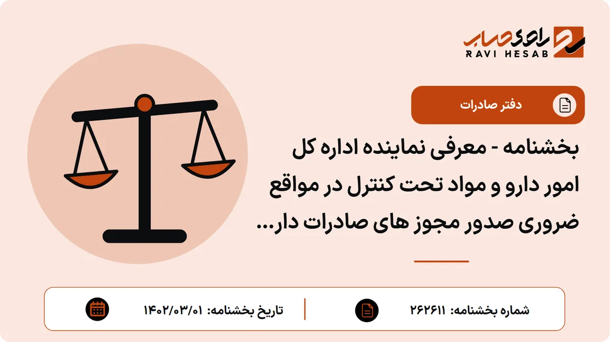 بخشنامه - معرفی نماینده اداره کل امور دارو و مواد تحت کنترل در مواقع ضروری صدور مجوز های صادرات دارو و مواداولیه دارویی