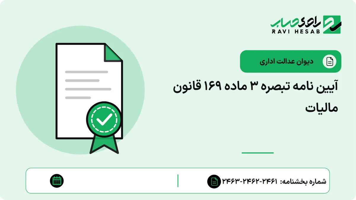 آیین نامه تبصره 3 ماده 169 قانون مالیات